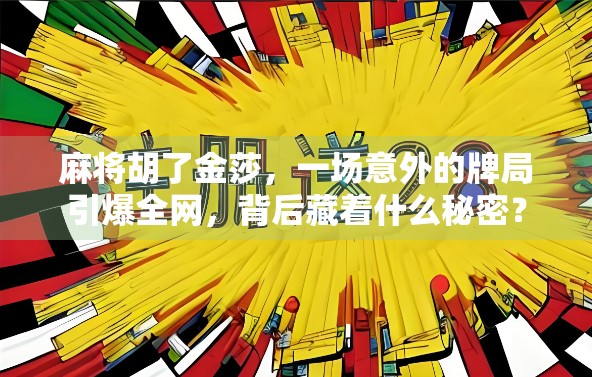 麻将胡了金莎，一场意外的牌局引爆全网，背后藏着什么秘密？