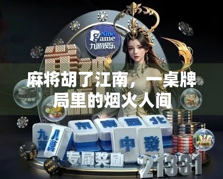 麻将胡了江南,一桌牌局里的烟火人间 麻将胡了江南,一桌牌局里的烟火人间