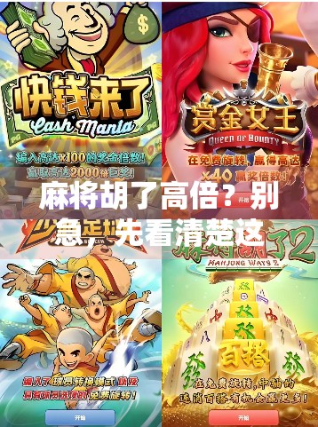 麻将胡了高倍?别急,先看清楚这几点,不然钱比牌还容易飞! 麻将胡了高倍?别急,先看清楚这几点,不然钱比牌还容易飞!