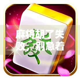 麻将胡了失败，别急着骂人！这背后藏着的其实是你没读懂的人生规则