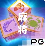 麻将桌上pG胡了？别急，这局你可能还没赢透！