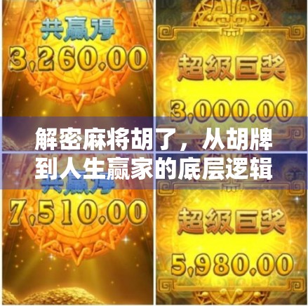 解密麻将胡了，从胡牌到人生赢家的底层逻辑