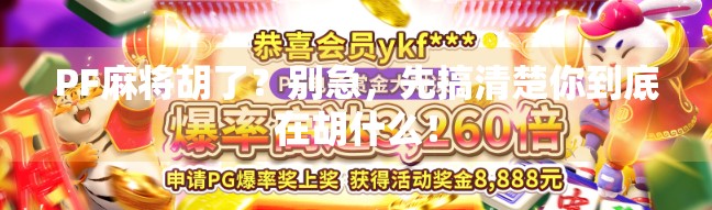 PF麻将胡了？别急，先搞清楚你到底在胡什么！