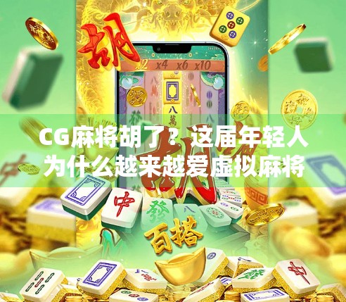 CG麻将胡了？这届年轻人为什么越来越爱虚拟麻将？