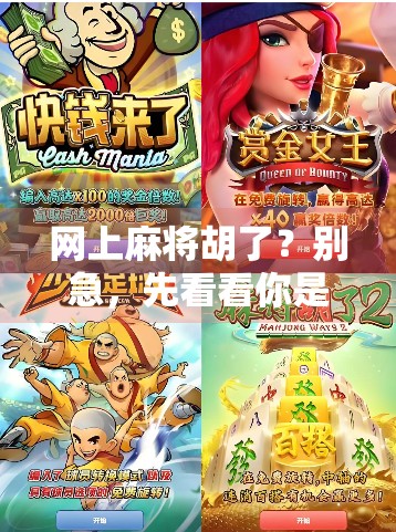 网上麻将胡了？别急，先看看你是不是被套路了！