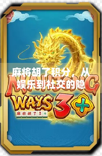 麻将胡了积分，从娱乐到社交的隐形货币，你真的懂它吗？