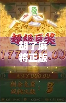 胡了麻将正版,从娱乐到文化,一场指尖上的中国智慧传承 胡了麻将正版,从娱乐到文化,一场指尖上的中国智慧传承