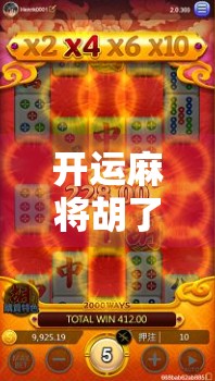 开运麻将胡了！这局不仅赢钱，还让我悟出了人生的三大牌运法则