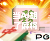 当AI胡了麻将，一场人机博弈的趣味实验，谁才是真正的牌桌王者？