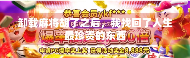 卸载麻将胡了之后，我找回了人生最珍贵的东西