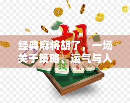 经典麻将胡了，一场关于策略、运气与人性的博弈