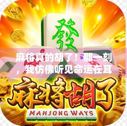 麻将真的胡了！那一刻，我仿佛听见命运在耳边轻笑