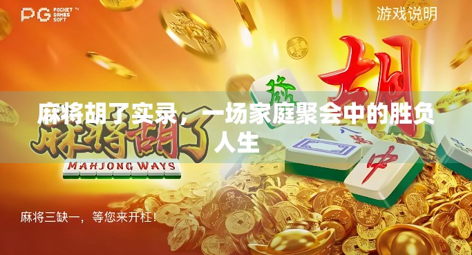 麻将胡了实录，一场家庭聚会中的胜负人生