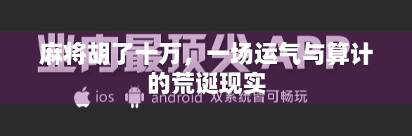 麻将胡了十万,一场运气与算计的荒诞现实 麻将胡了十万,一场运气与算计的荒诞现实