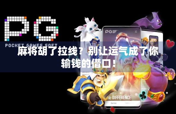 麻将胡了拉线？别让运气成了你输钱的借口！