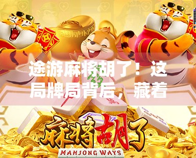 途游麻将胡了！这局牌局背后，藏着多少人的赢与输？