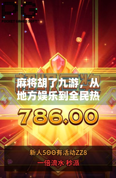 麻将胡了九游，从地方娱乐到全民热潮，这波胡牌风潮到底有多猛？