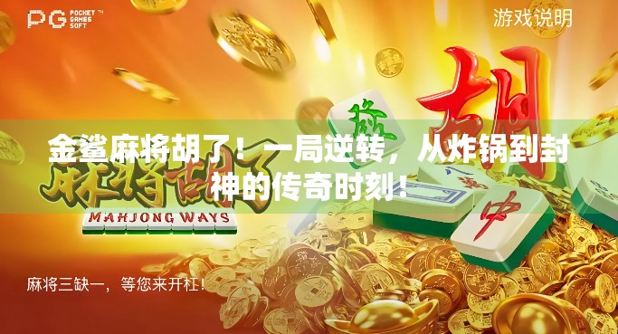金鲨麻将胡了!一局逆转,从炸锅到封神的传奇时刻! 金鲨麻将胡了!一局逆转,从炸锅到封神的传奇时刻!