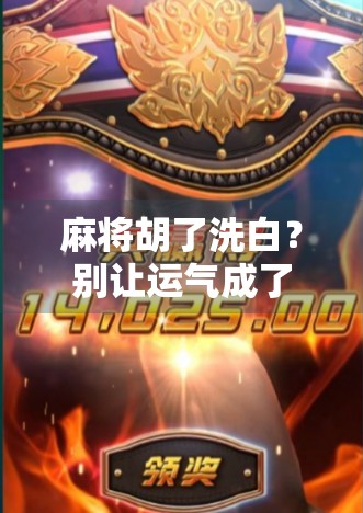 麻将胡了洗白？别让运气成了你逃避责任的借口！