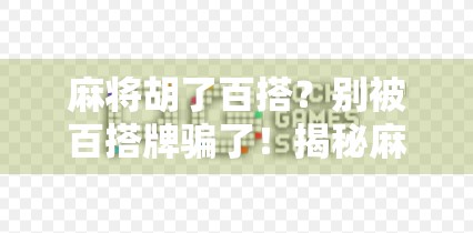 麻将胡了百搭？别被百搭牌骗了！揭秘麻将圈最隐蔽的套路！