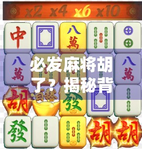 必发麻将胡了?揭秘背后的心理博弈与玄学真相! 必发麻将胡了?揭秘背后的心理博弈与玄学真相!