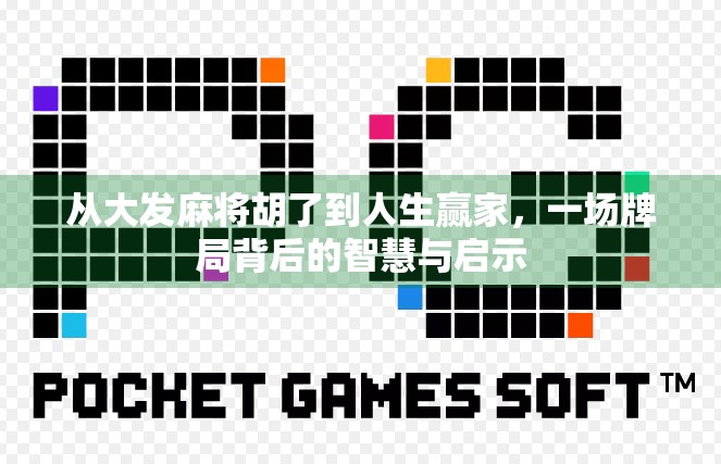 从大发麻将胡了到人生赢家,一场牌局背后的智慧与启示 从大发麻将胡了到人生赢家,一场牌局背后的智慧与启示