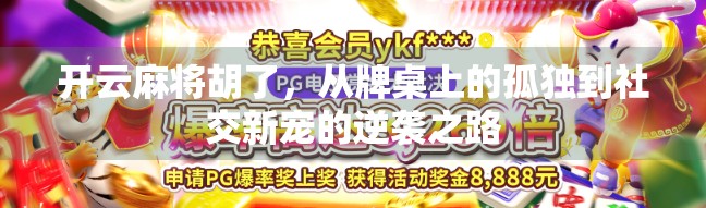 开云麻将胡了，从牌桌上的孤独到社交新宠的逆袭之路