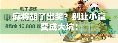 麻将胡了出奖？别让小赢变成大坑！