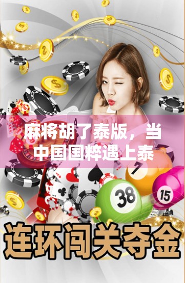 麻将胡了泰版，当中国国粹遇上泰国烟火气，谁说文化不能跨界狂欢？