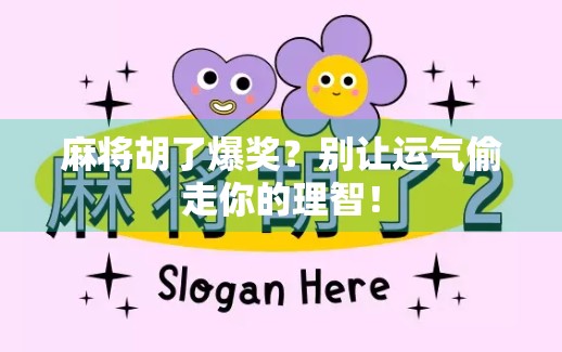 麻将胡了爆奖？别让运气偷走你的理智！