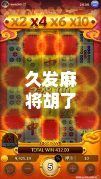 久发麻将胡了！一场看似偶然的胜利，背后藏着怎样的人生智慧？