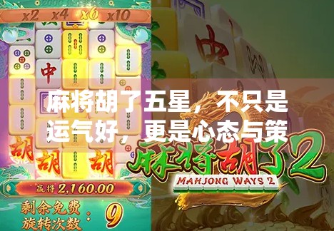 麻将胡了五星，不只是运气好，更是心态与策略的胜利！