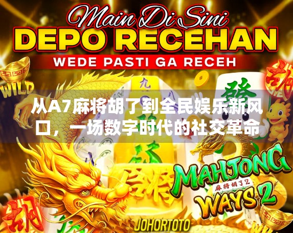 从A7麻将胡了到全民娱乐新风口，一场数字时代的社交革命
