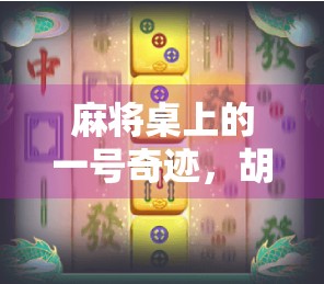 麻将桌上的一号奇迹，胡牌那一刻，我悟了人生