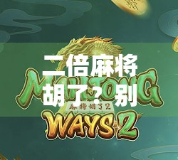二倍麻将胡了？别急，先看看你是不是幸运的韭菜！