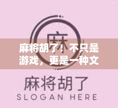 麻将胡了！不只是游戏，更是一种文化密码