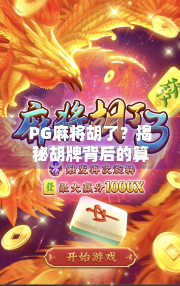 PG麻将胡了？揭秘胡牌背后的算法逻辑与玩家心理博弈！