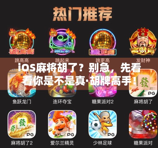 iOS麻将胡了？别急，先看看你是不是真·胡牌高手！