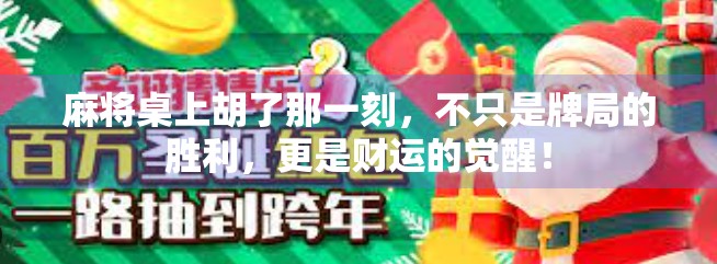麻将桌上胡了那一刻，不只是牌局的胜利，更是财运的觉醒！