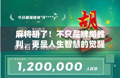 麻将胡了！不只是牌局胜利，更是人生智慧的觉醒