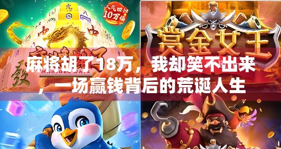 麻将胡了18万，我却笑不出来，一场赢钱背后的荒诞人生