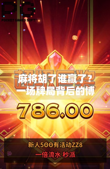 麻将胡了谁赢了？一场牌局背后的博弈与人性