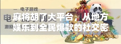 麻将胡了大平台，从地方娱乐到全民爆款的社交密码