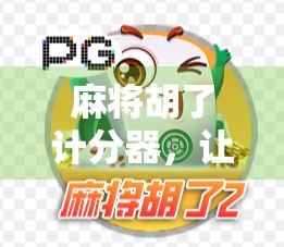 麻将胡了计分器，让牌局更公平、更有趣的新神器！