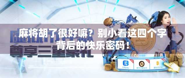 麻将胡了很好嘛？别小看这四个字背后的快乐密码！