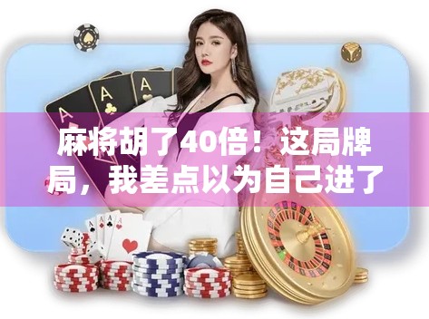 麻将胡了40倍！这局牌局，我差点以为自己进了赌王世界！