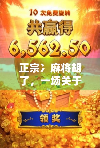 正宗冫麻将胡了，一场关于记忆、方言与江湖气的全民狂欢