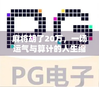 麻将胡了20万，一场运气与算计的人生缩影