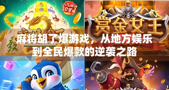 麻将胡了爆游戏，从地方娱乐到全民爆款的逆袭之路
