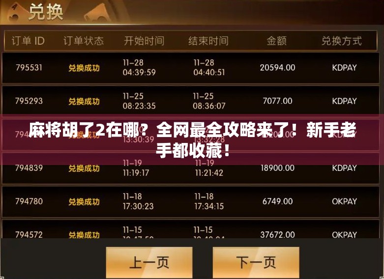 麻将胡了2在哪？全网最全攻略来了！新手老手都收藏！